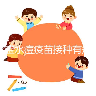 寶寶水痘疫苗接種有規(guī)范,這3點(diǎn)注意事項(xiàng)我們必須知道