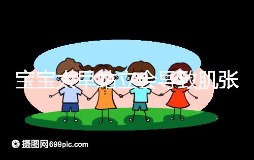 寶寶太早站立會(huì)導(dǎo)致肌張力高是謠言，這三大危害才是重點(diǎn)