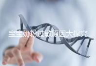 寶寶奶粉過敏原因大探究,4個生活小妙招可預防