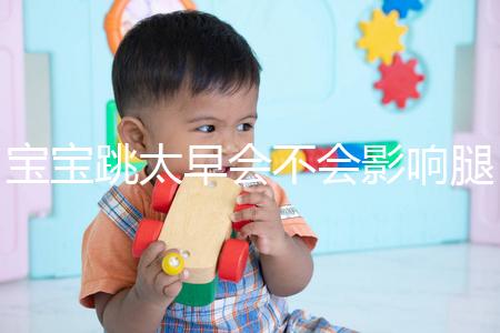 寶寶跳太早會(huì)不會(huì)影響腿部發(fā)育看情況,這樣跳會(huì)出大問題