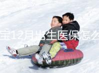 寶寶12月出生醫(yī)保怎么交要早知,次年1月辦也未超范圍