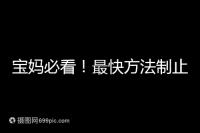 寶媽必看！最快方法制止嬰兒打嗝有這6個小妙招就夠了