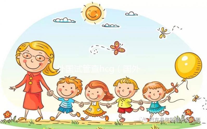 外國(guó)試管查hcg(國(guó)外試管成功率)