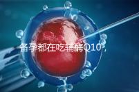 備孕都在吃輔酶Q10，其實(shí)對(duì)懷孕有這4大好處！