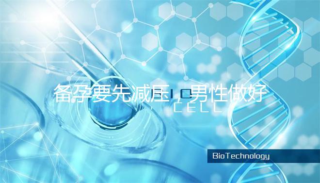 備孕要先減壓，男性做好這4點(diǎn)懷孕更簡(jiǎn)單！