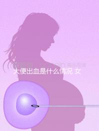 大便出血是什么情況 女性(大便出血是什么情況女性鮮紅色)
