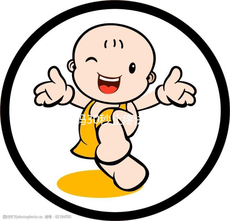 大姨媽30秒止疼法圖片合集來(lái)了！3大動(dòng)作讓你輕松過(guò)經(jīng)期