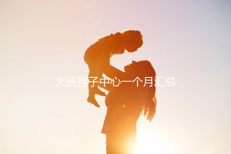 大慶月子中心一個(gè)月匯總多少錢?2024年想造薩爾圖哪個(gè)好戳?