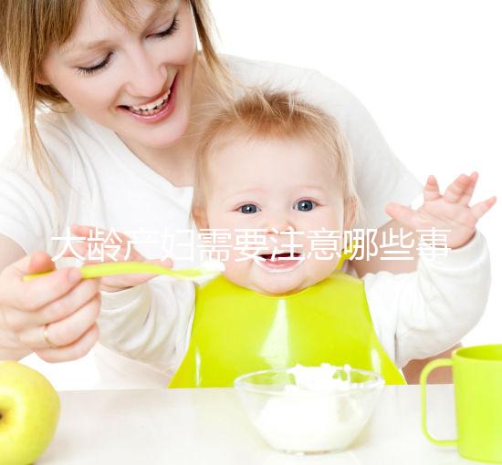 大齡產婦需要注意哪些事項?