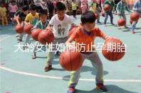 大齡女性如何防止孕期胎停發育?