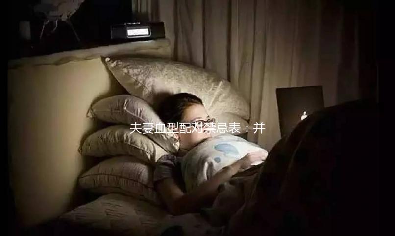 夫妻血型配對(duì)禁忌表：并非僅兩種相克，懷不了孕請(qǐng)先驗(yàn)血