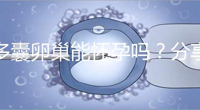 多囊卵巢能懷孕嗎？分享4大秘訣教你如何快速懷孕