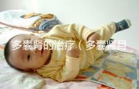 多囊腎的治療（多囊腎目前最新的治療）