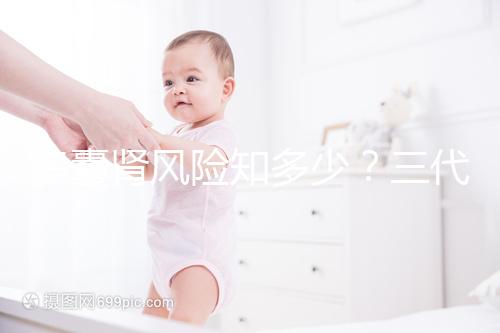 多囊腎風險知多少?三代試管嬰兒基因檢測更安心