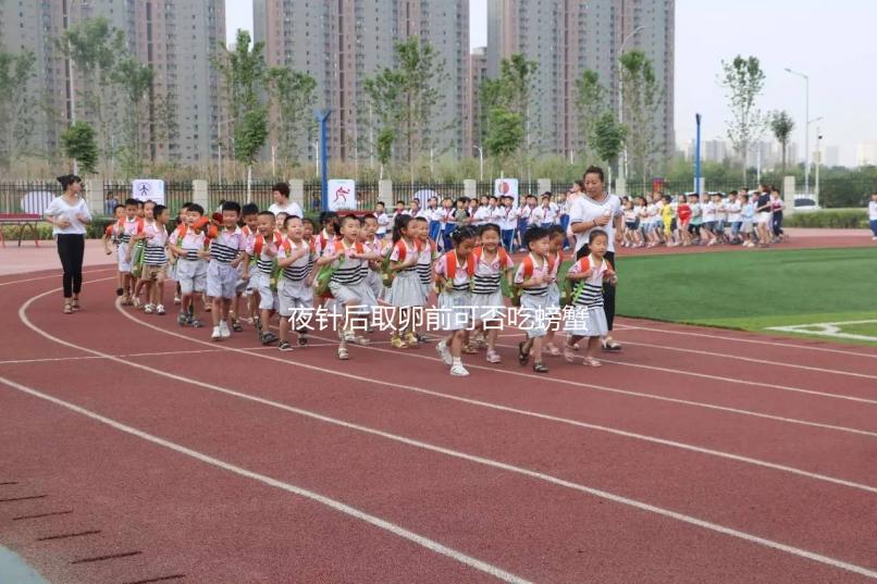 夜針后取卵前可否吃螃蟹要早知，多吃對腸胃有影響別忽略