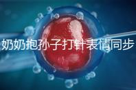 奶奶抱孫子打針表情同步，網友：“代入感太強了”！