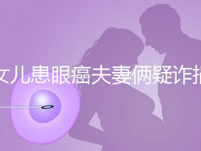 女兒患眼癌夫妻倆疑詐捐？爺爺：“剩余捐款已還”