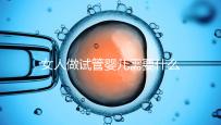 女人做試管嬰兒需要什么條件（女人做試管嬰兒需要什么條件？）