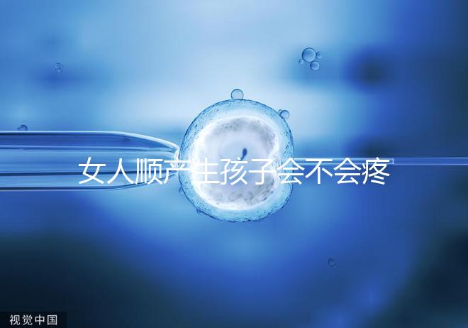 女人順產生孩子會不會疼死分人，幾率多大還得看實際情況