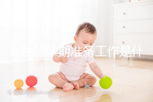 女性的孕期準(zhǔn)備工作是什么?
