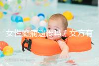 女性癲癇遺傳嗎(女方有羊癲瘋會遺傳嗎)