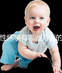 女性懷孕有哪些方面的預兆呢