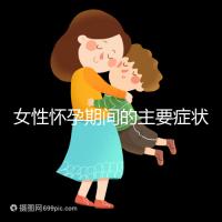 女性懷孕期間的主要癥狀是什么？