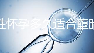 女性懷孕多久適合墮胎手術?