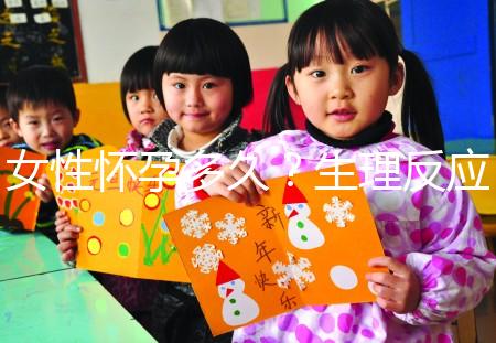 女性懷孕多久?生理反應是什么?