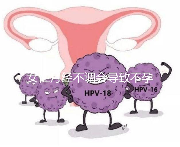 女性月經(jīng)不調(diào)會導致不孕嗎?