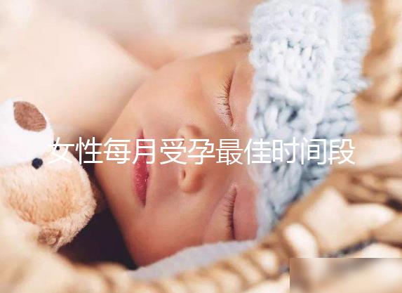 女性每月受孕最佳時間段解析,月經(jīng)過后的這幾天可同房