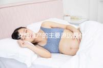女性流產的主要原因是什么？