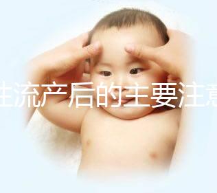 女性流產(chǎn)后的主要注意事項是什么？