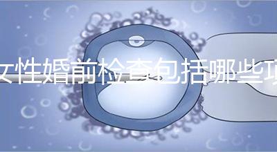 女性婚前檢查包括哪些項(xiàng)目？