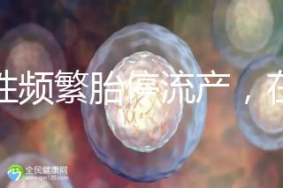 女性頻繁胎停流產，在拖“后腿”可能是精子碎片率