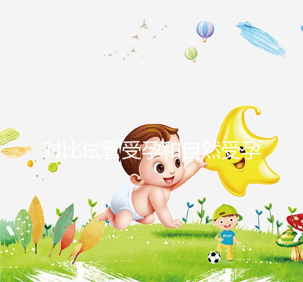 對比試管受孕和自然受孕的流產(chǎn)概率，哪個更容易說不準(zhǔn)