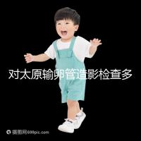 對太原輸卵管造影檢查多少錢，哪家醫(yī)院好，快速收集？