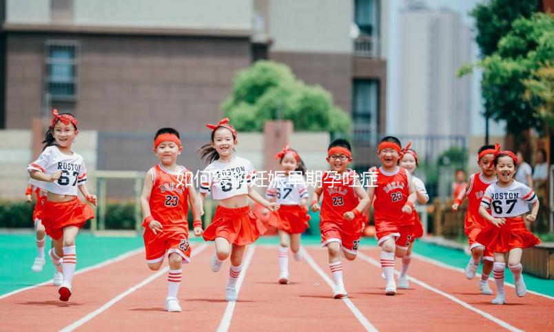 如何緩解妊娠早期孕吐癥狀？