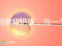 如何做背奶族，當一個合格的“背奶族”從這5步做起