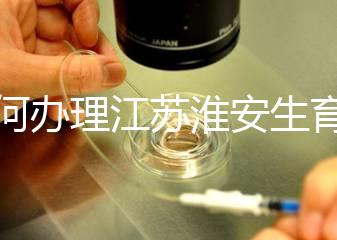 如何辦理江蘇淮安生育登記,有什么用都有答復,生孩子必須知道