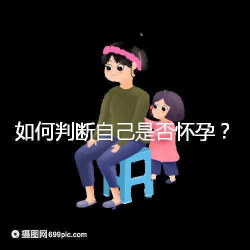 如何判斷自己是否懷孕？