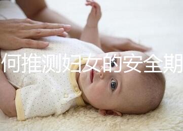 如何推測婦女的安全期？