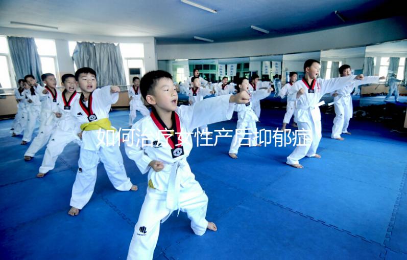 如何治療女性產(chǎn)后抑郁癥？