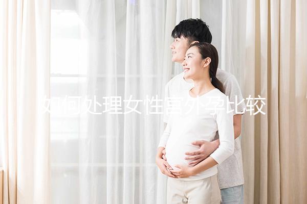 如何處理女性宮外孕比較好？