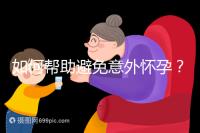 如何幫助避免意外懷孕？