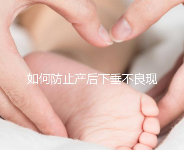 如何防止產后下垂不良現象?