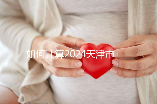 如何計算2024天津市紅橋區育兒假的時間？工作日或自然日有規定