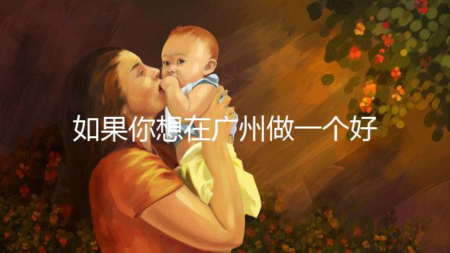 如果你想在廣州做一個好的供卵試管，不想等待，你不僅可以去私人試管