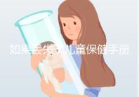 如果丟失了兒童保健手冊，如何補(bǔ)辦一篇文章說明流程，在哪里完成？