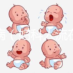 婦科病(婦科人流在線咨詢)